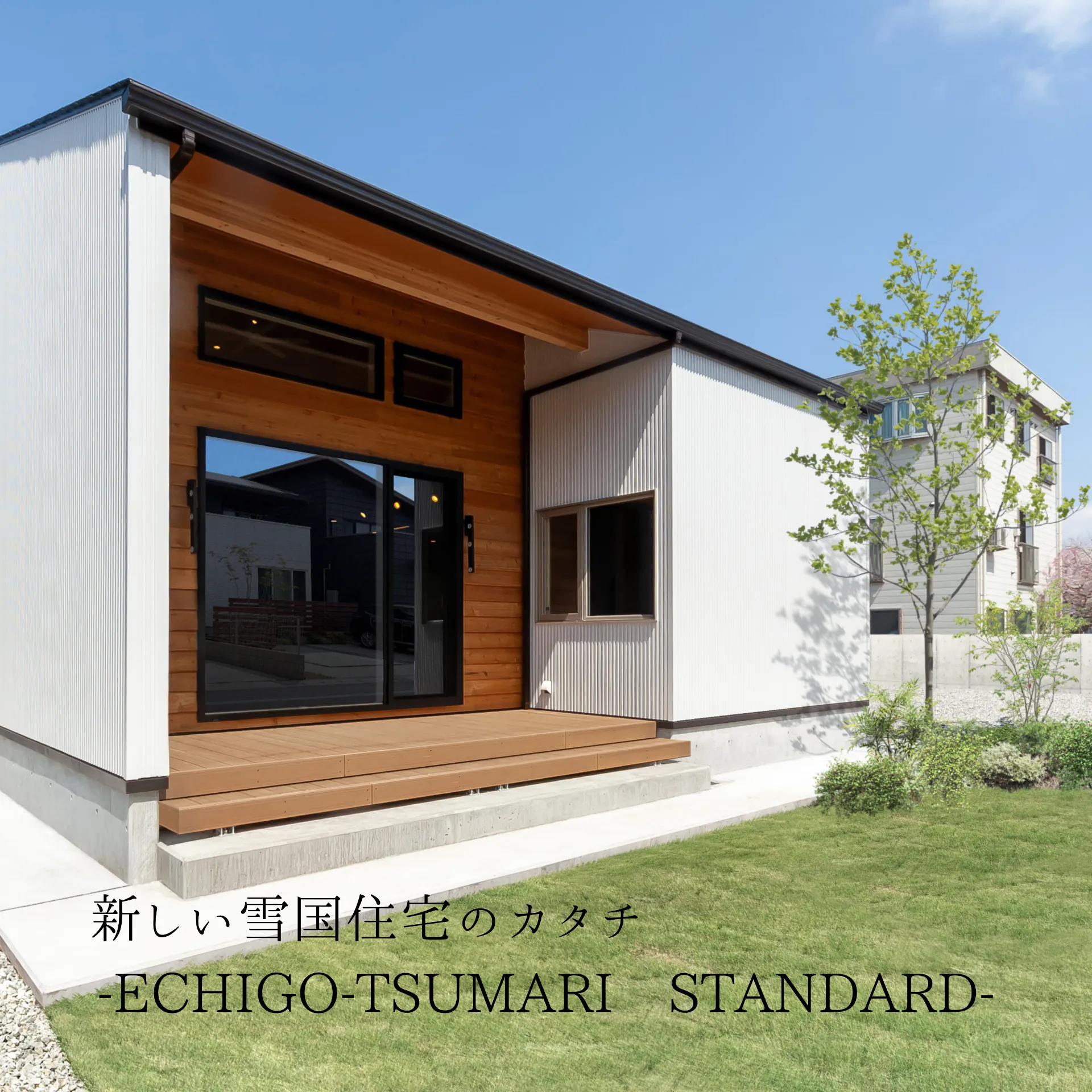 きく×みる×わかる　新しい雪国住宅のカタチ-ECHIGO-TSUMARI　STANDARD-　　　　2025.10.04（土）-10.05（日）