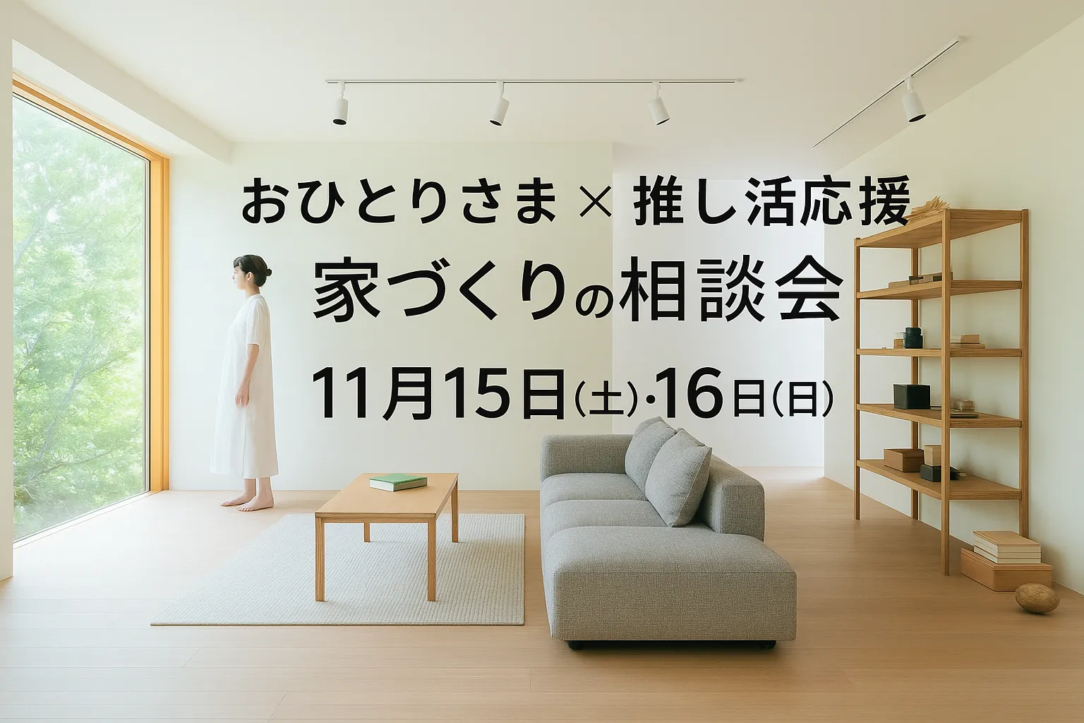 「おひとりさま×推し活応援」 家づくりの相談会