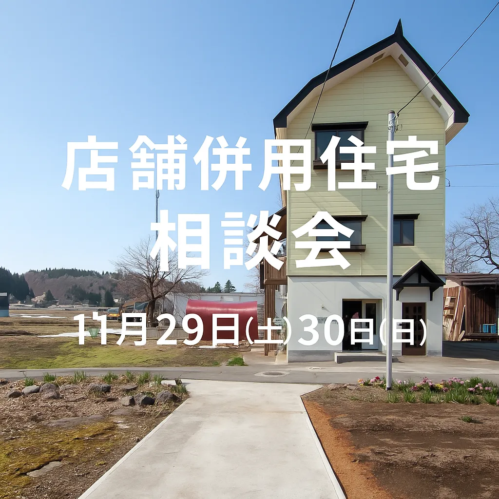 店舗併設住宅 相談会　