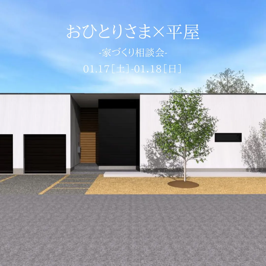 「おひとりさま×平屋」　 -家づくり相談会-					
