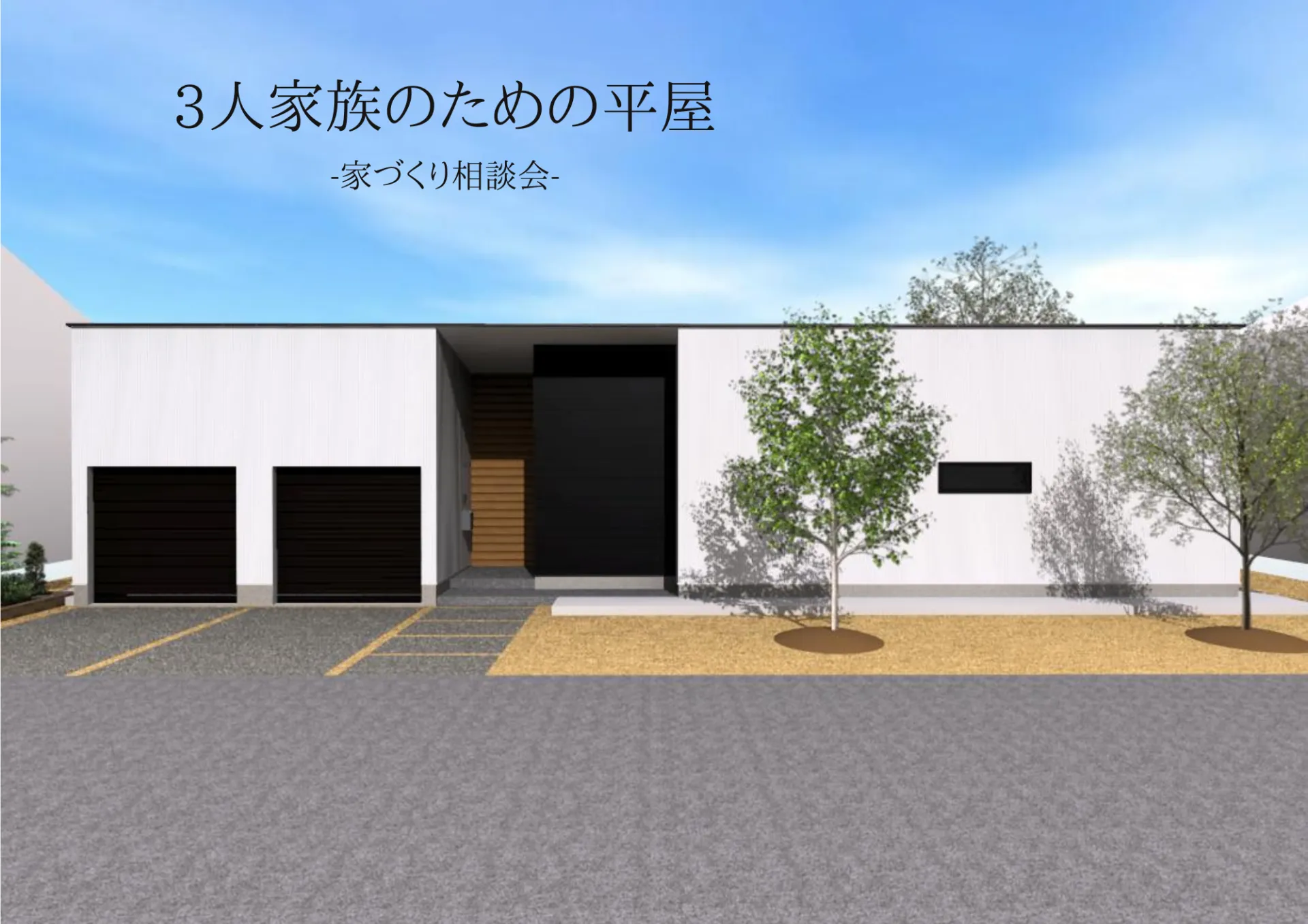 「3人家族のための平屋」 -家づくり相談会-