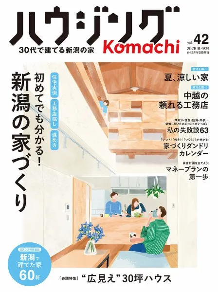 🏠 【メディア掲載】ハウジングKomachi 新潟版に掲載さ...