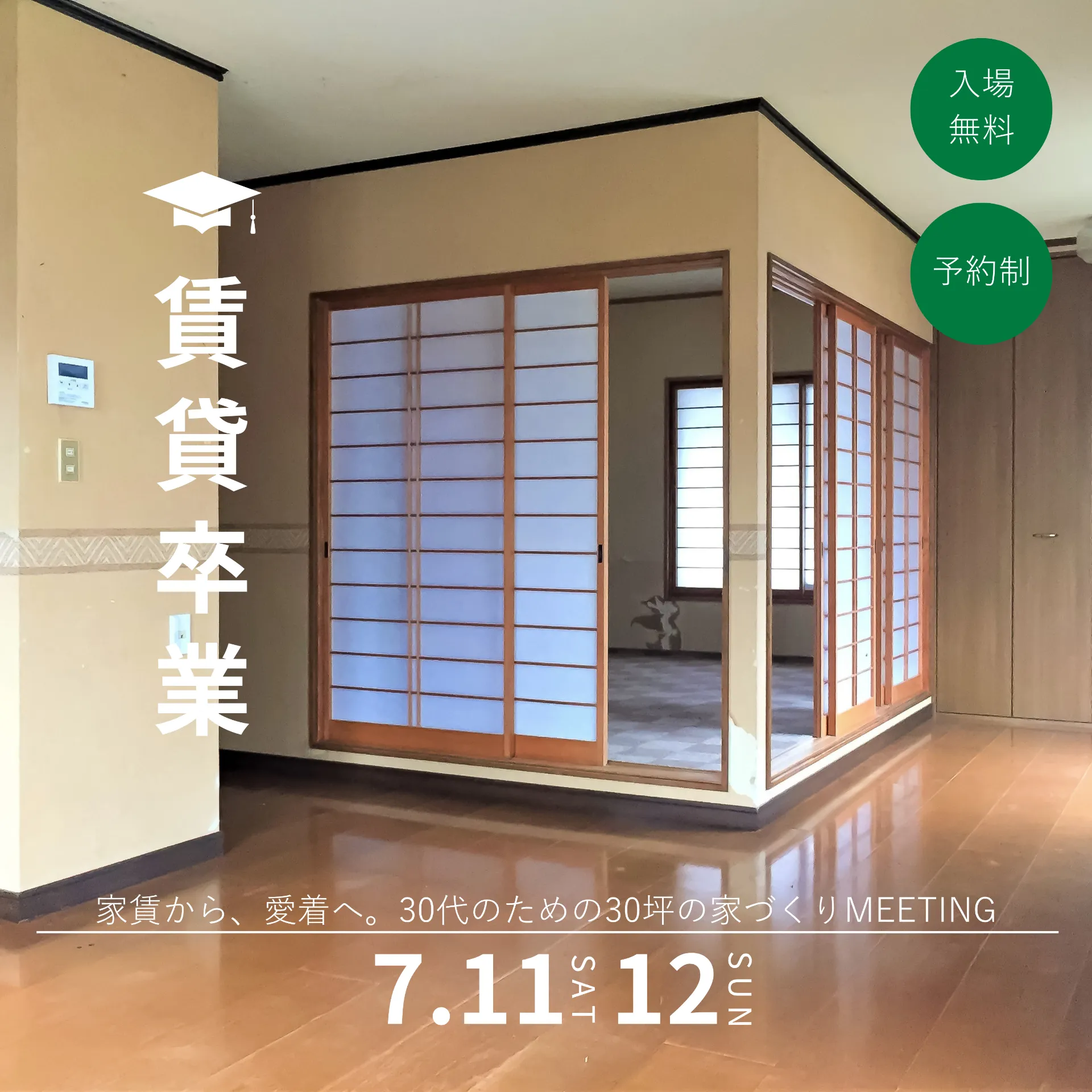 「賃貸、そろそろ卒業しませんか?」【開催日:2026/07/11(土)、07/12(日)】