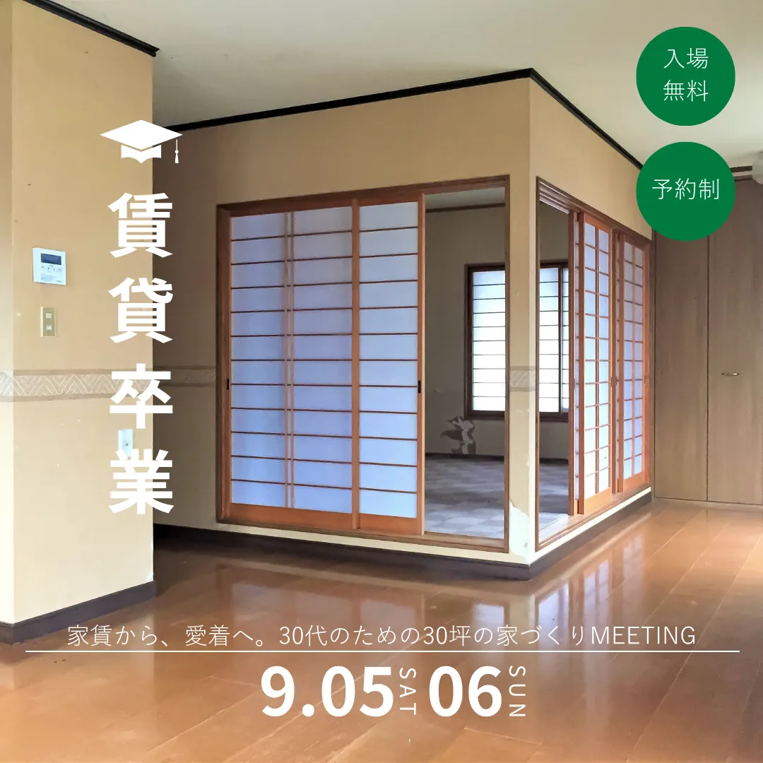「賃貸、そろそろ卒業しませんか?」【開催日:2026/09/05(土)、09/06(日)】