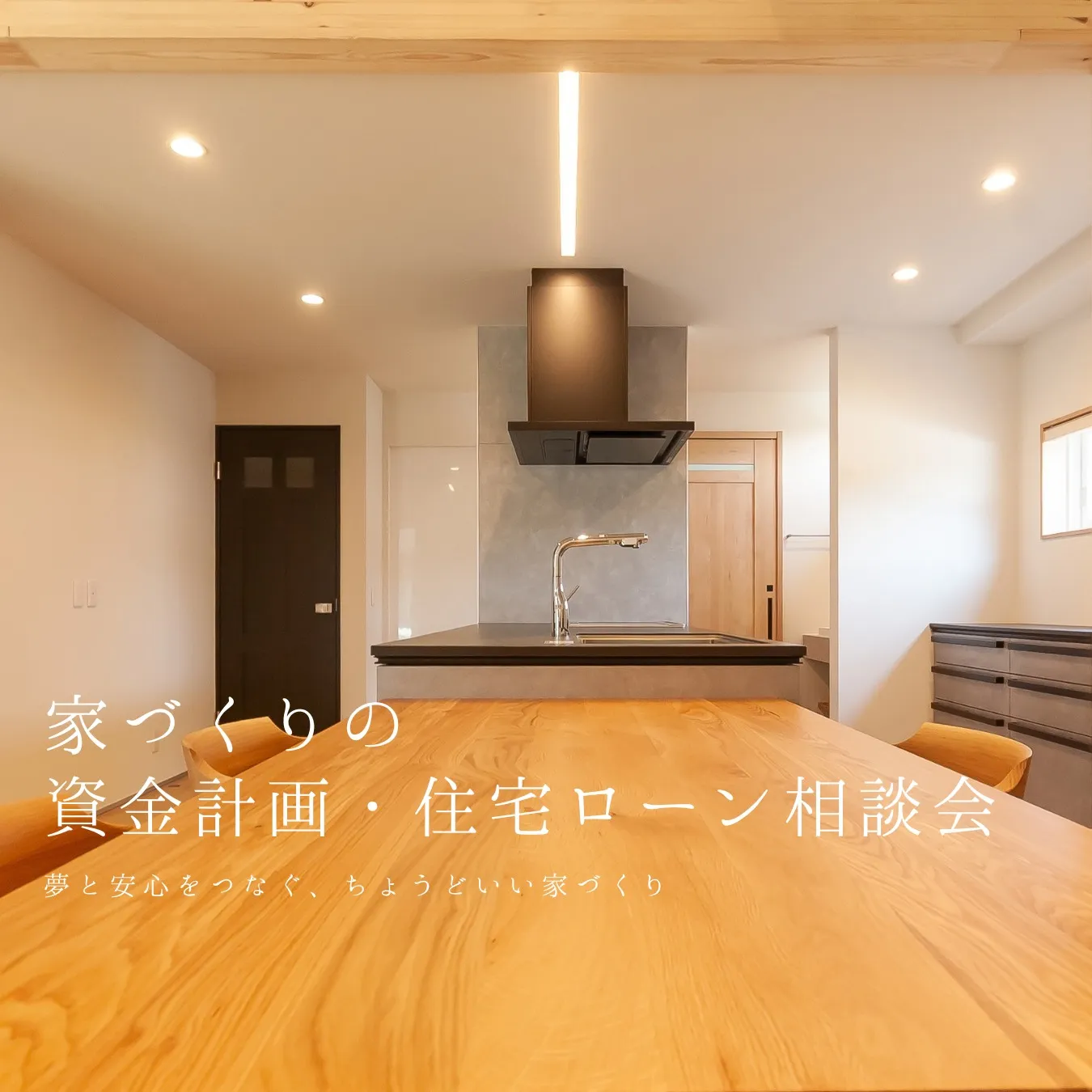 【10月17日(土)・18日(日)開催】家づくりの資金計画・住宅ローン相談会