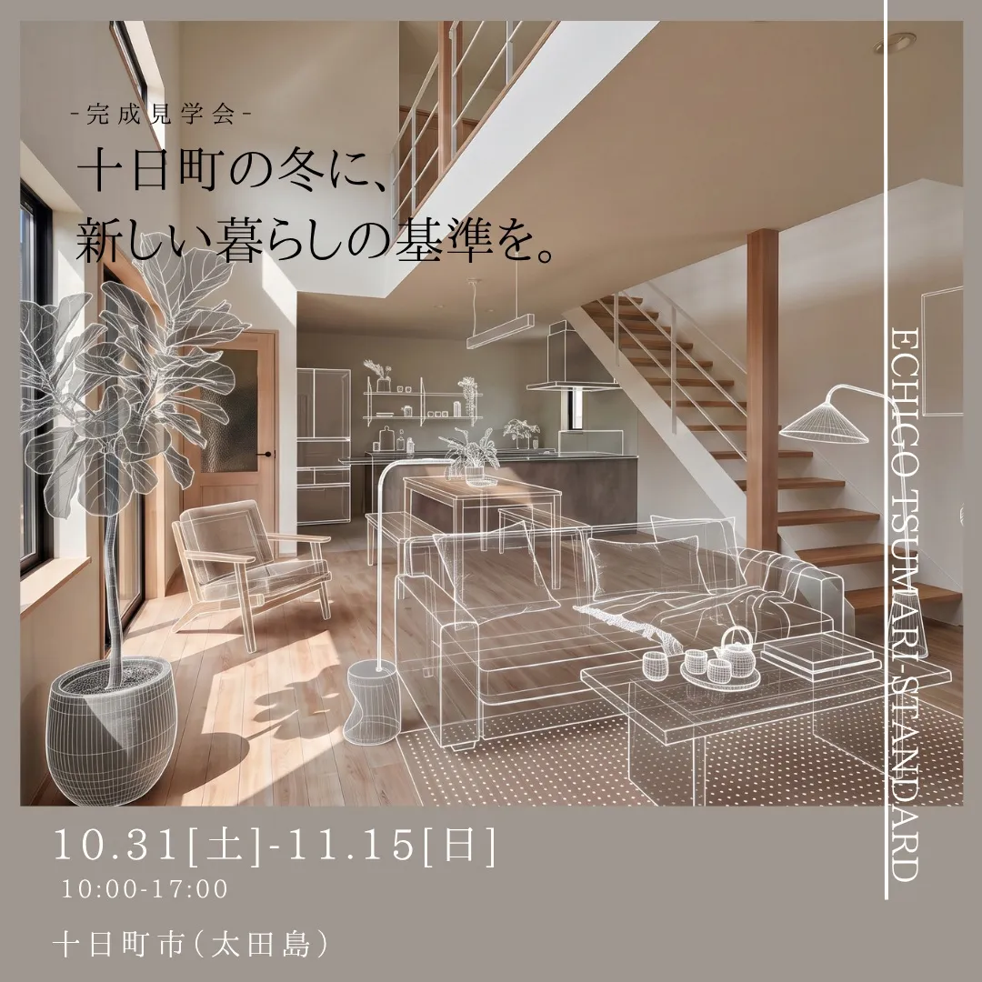 【昼×夜 同時開催】十日町市・K様邸「新築住宅 完成見学会」...
