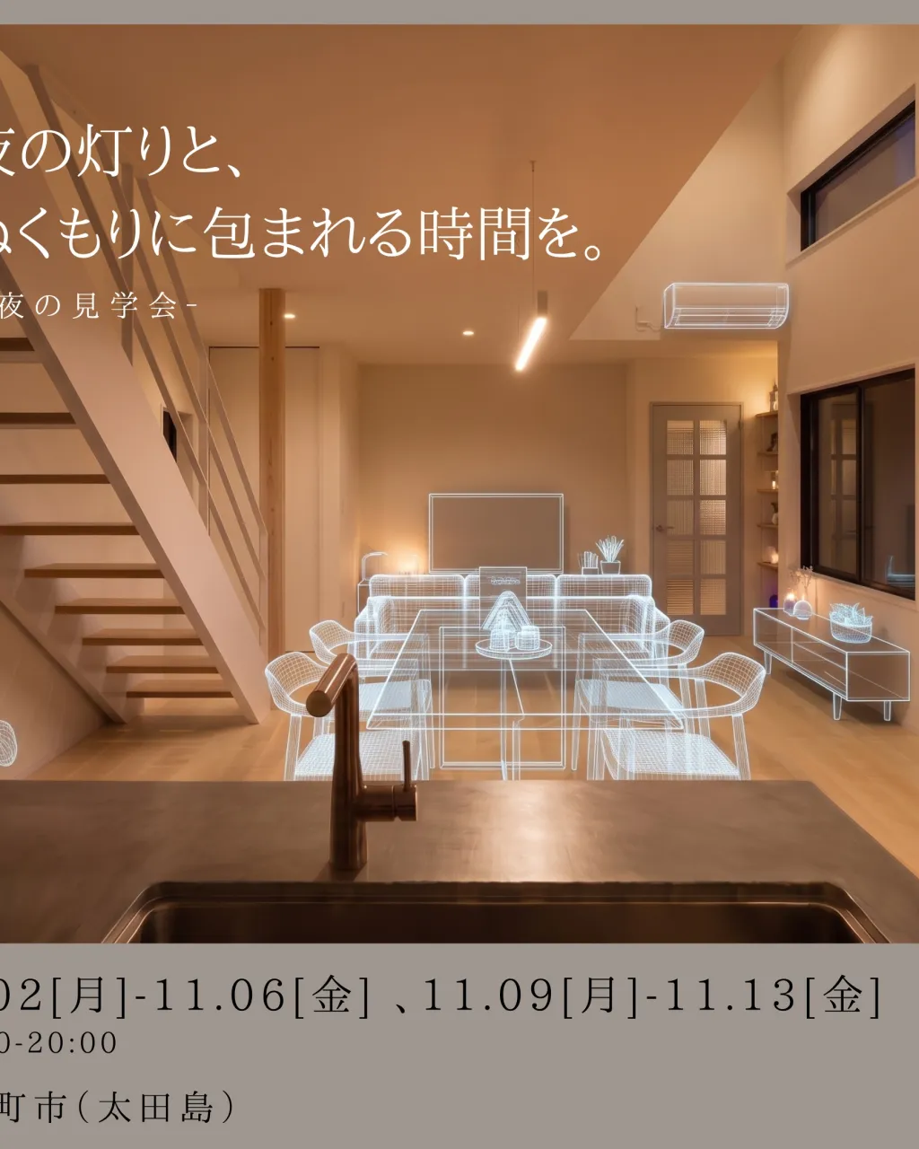 【昼×夜 同時開催】十日町市・K様邸「新築住宅 完成見学会」...